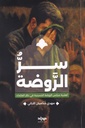 سر الروضة