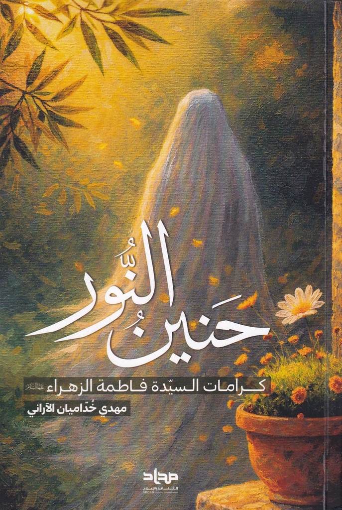 حنين النور