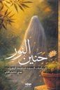 حنين النور