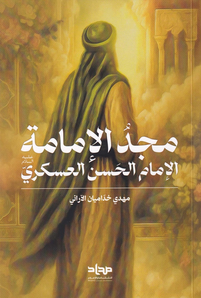 مجد الإمامة الإمام الحسن العسكري