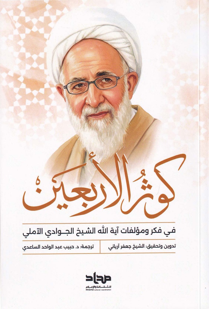 كوثر الأربعين