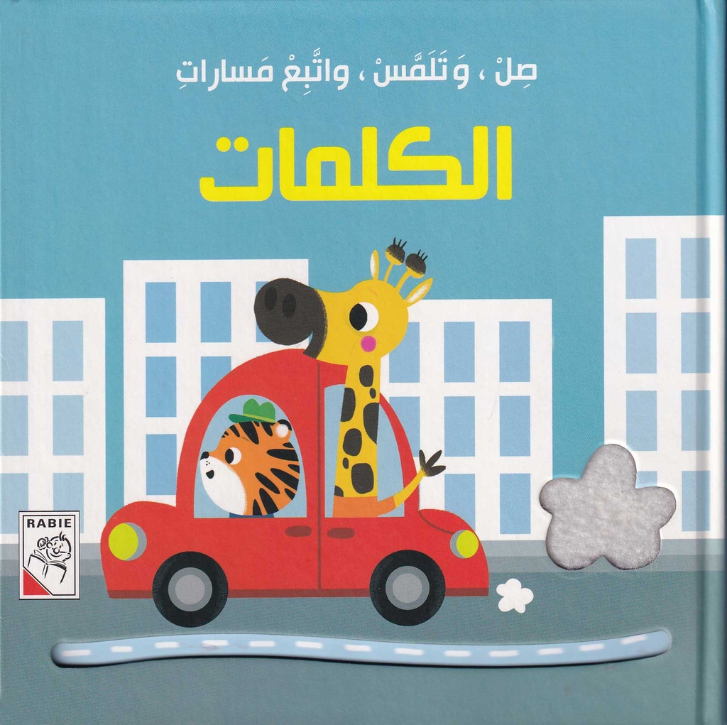 صل، وتلمس، واتبع مسارات - الكلمات