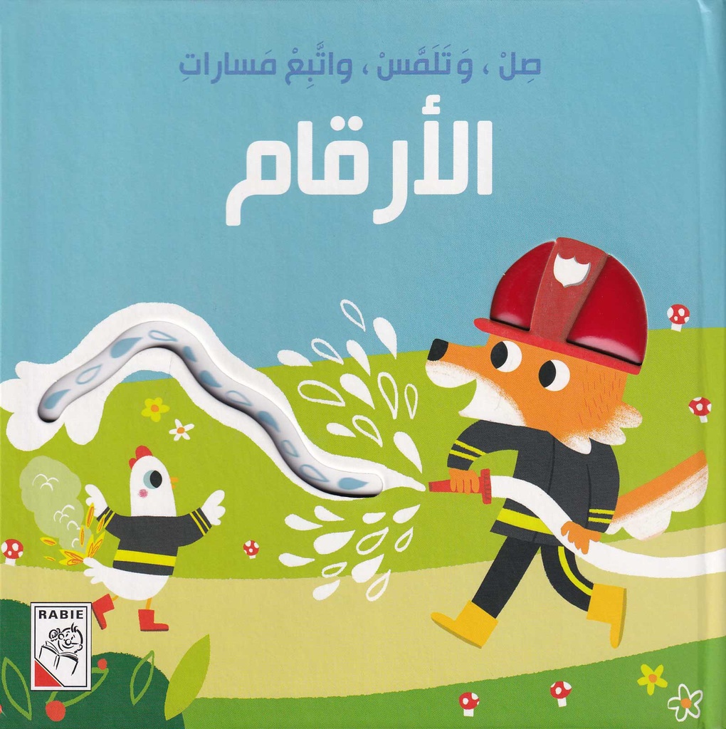 صل، وتلمس، واتبع مسارات - الأرقام