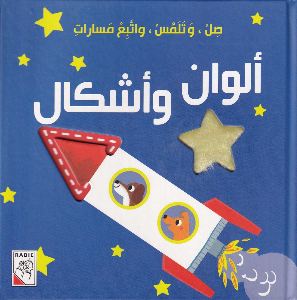 صل، وتلمس، واتبع مسارات - ألوان وأشكال