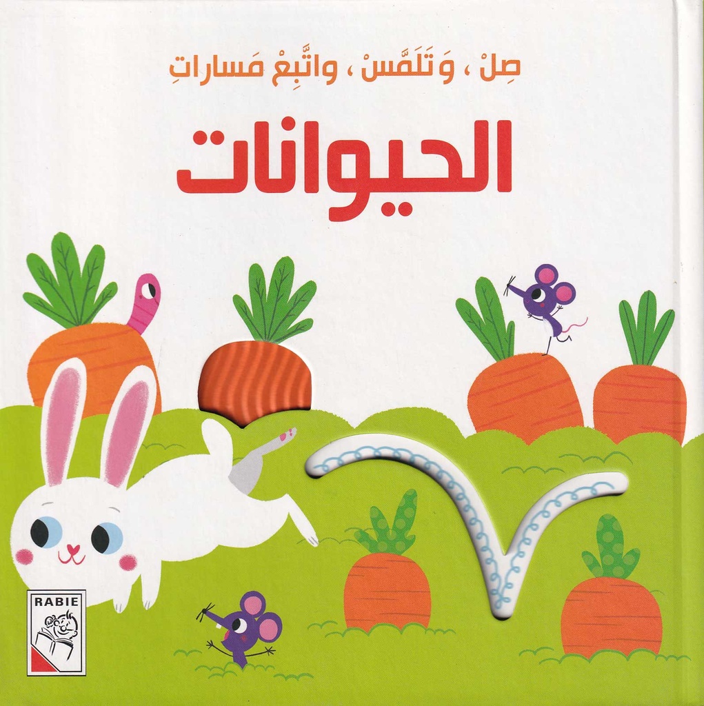 صل، وتلمس، واتبع مسارات - الحيوانات