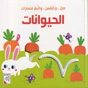 صل، وتلمس، واتبع مسارات - الحيوانات