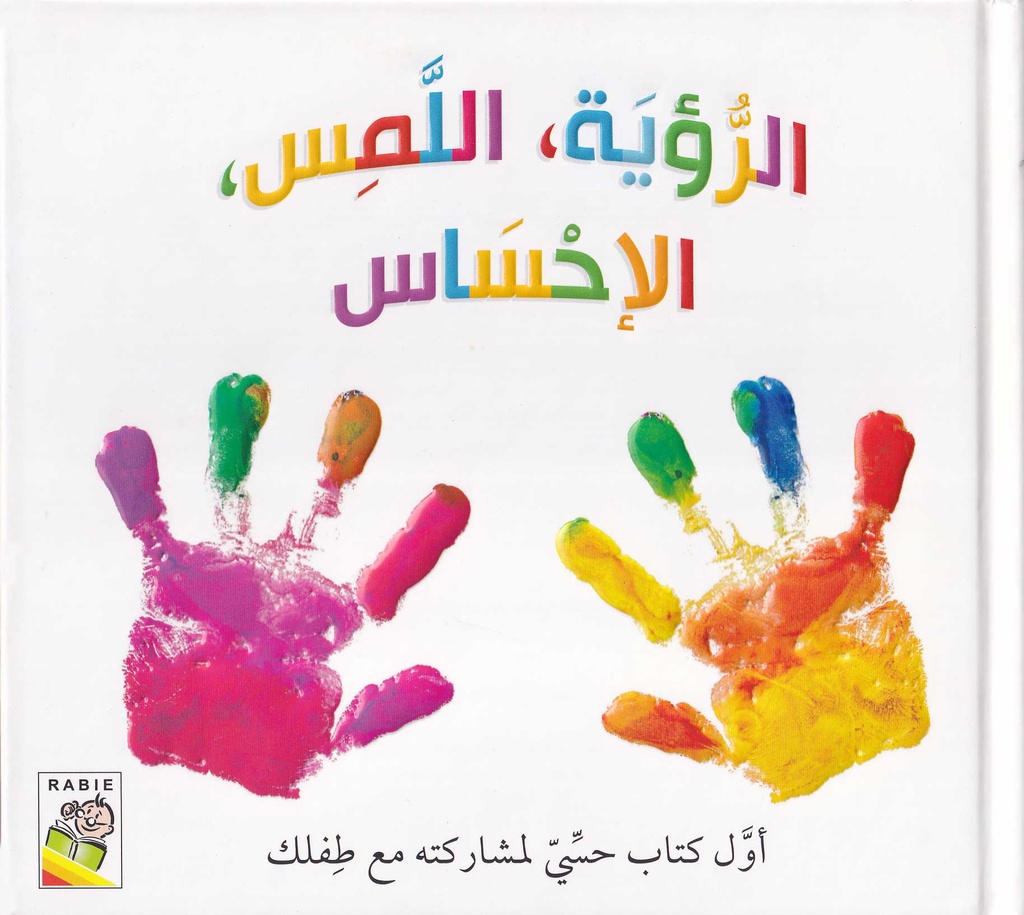 الرؤية، اللمس، الإحساس