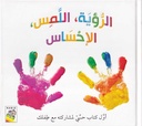 الرؤية، اللمس، الإحساس