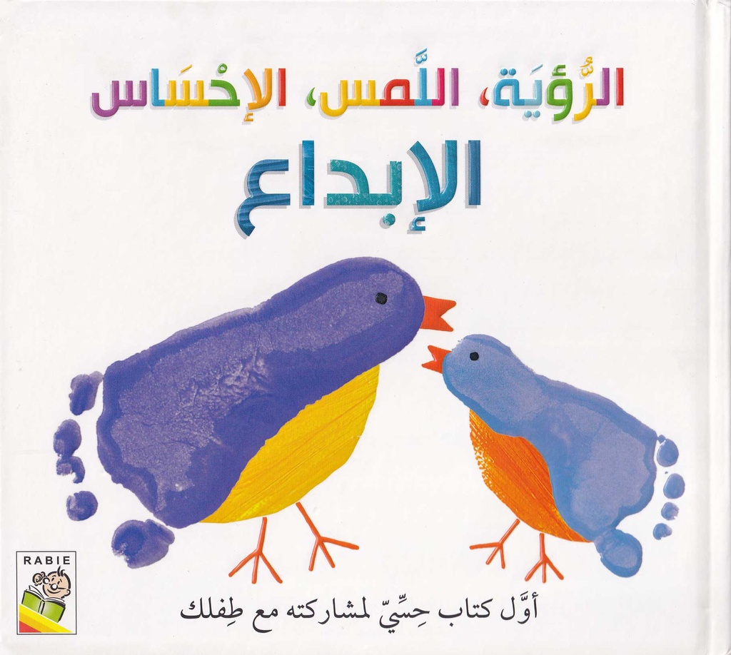الرؤية، اللمس، الإحساس - الإبداع