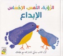 الرؤية، اللمس، الإحساس - الإبداع