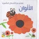 تعلم مع الأشكال الظاهرة الألوان