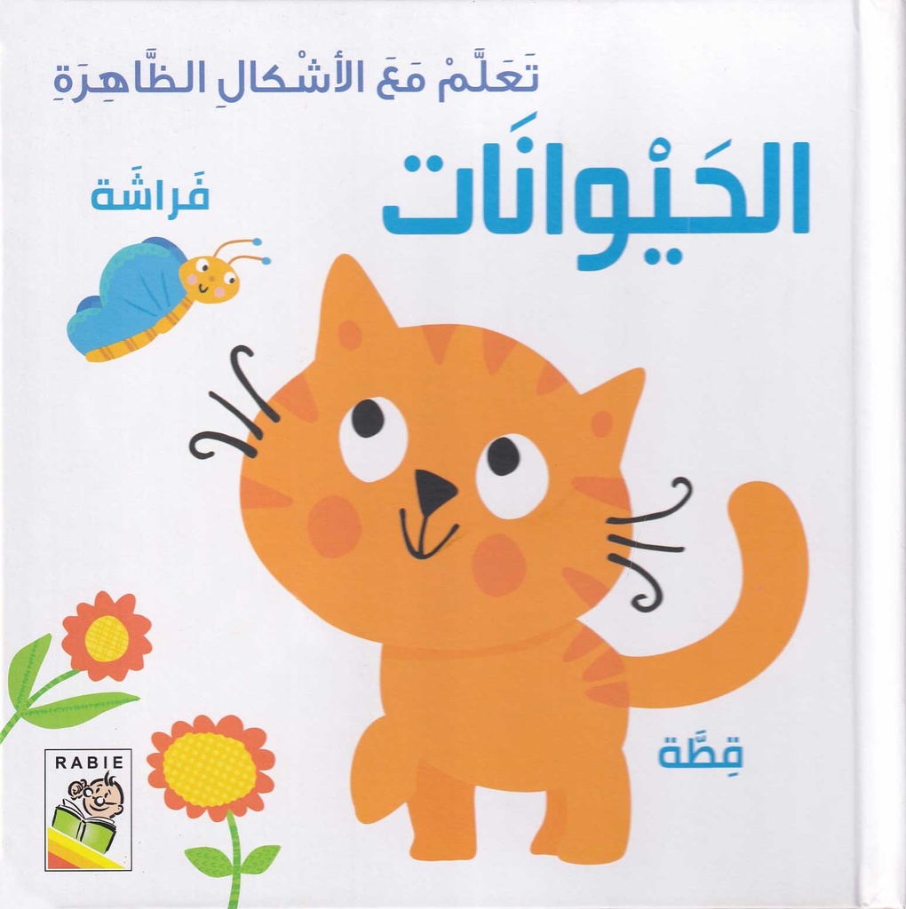 تعلم مع الأشكال الظاهرة  الحيوانات