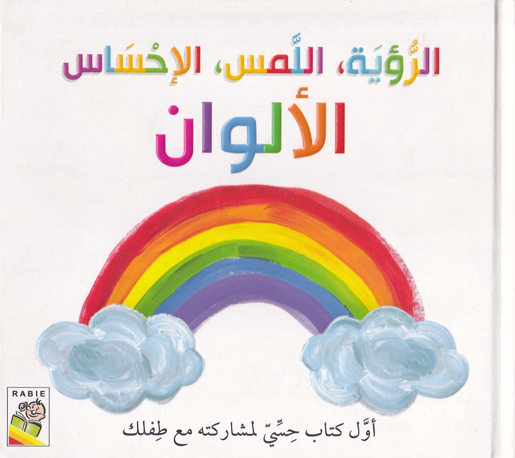 الرؤية، اللمس، الإحساس - الألوان