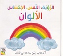 الرؤية، اللمس، الإحساس - الألوان
