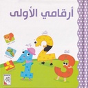 أرقامي الأولى