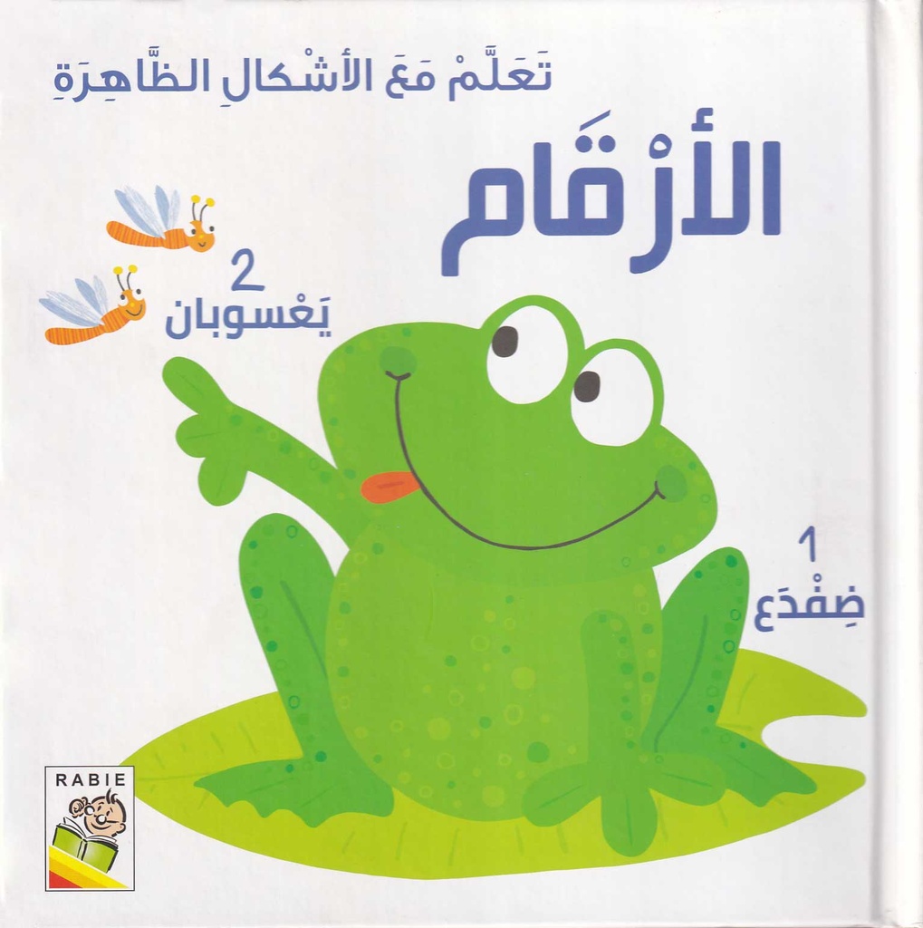 تعلم مع الأشكال الظاهرة الأرقام