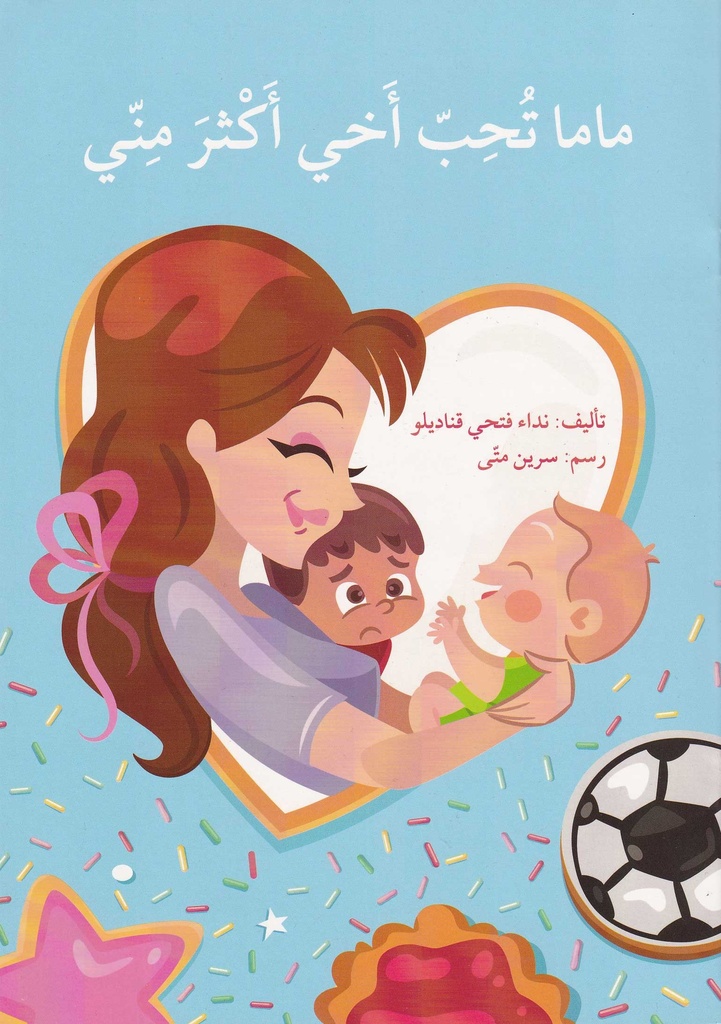 ماما تحب أخي أكثر مني