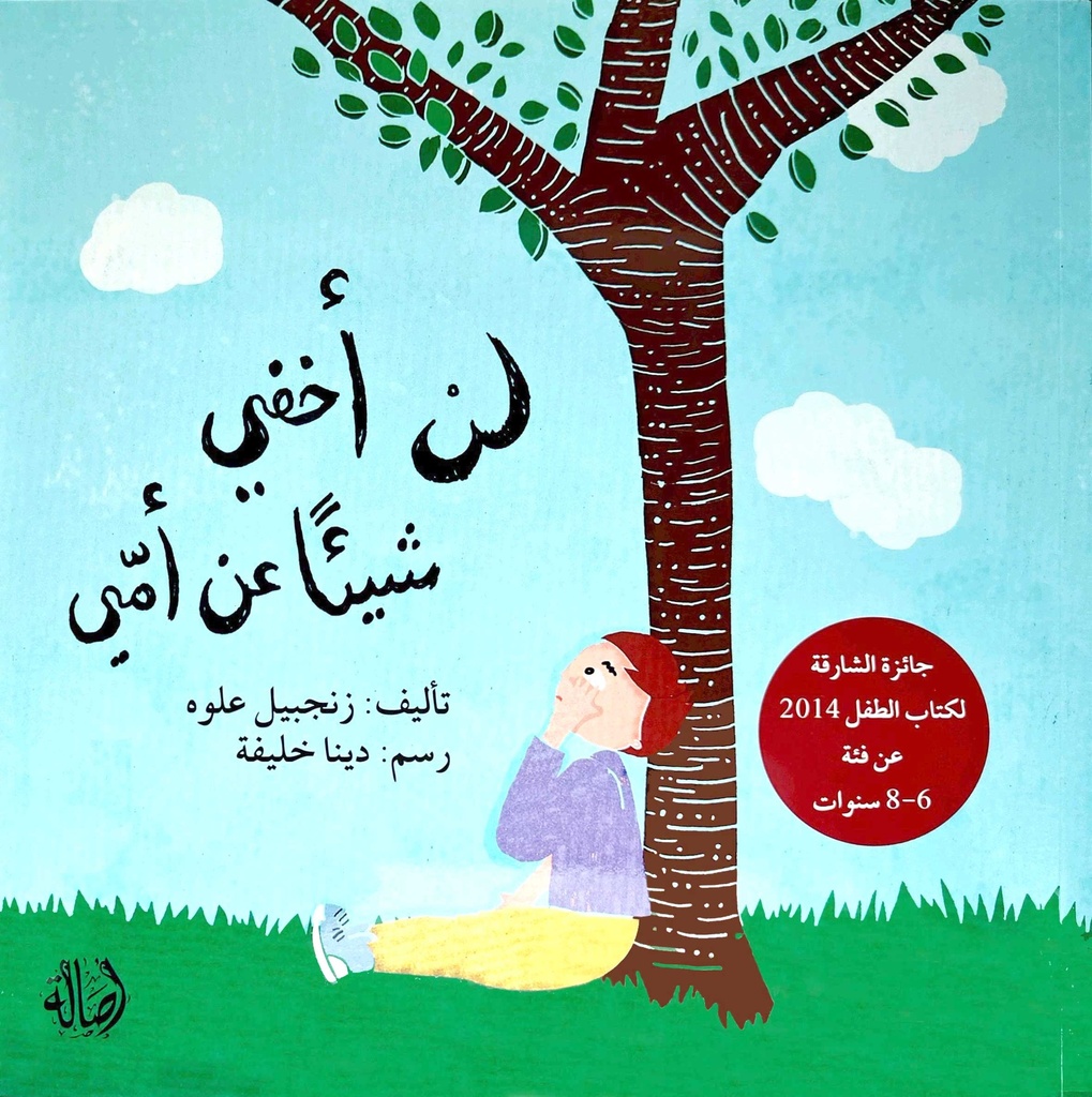لن أخفي شيئا عن أمي