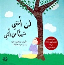 لن أخفي شيئا عن أمي