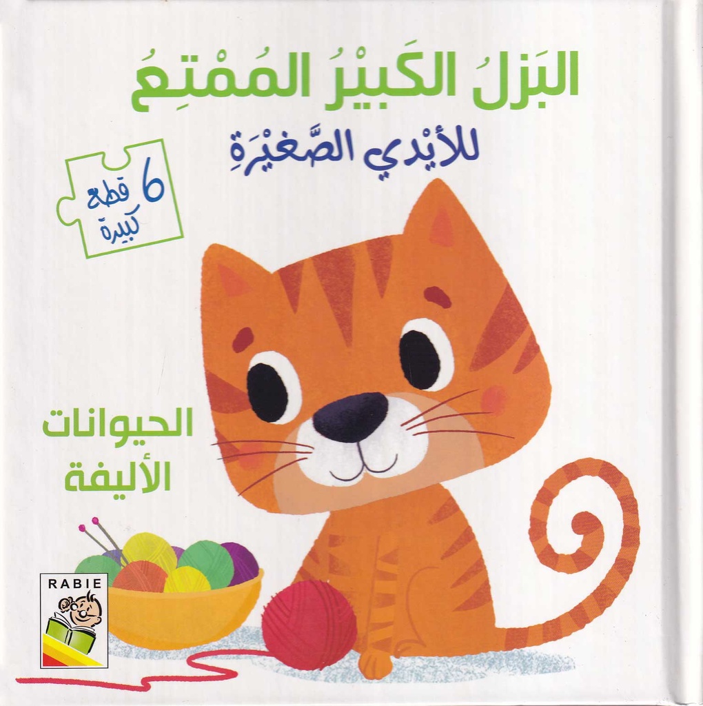 البزل الكبير الممتع - الحيوانات الأليفة