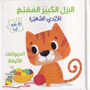 البزل الكبير الممتع - الحيوانات الأليفة