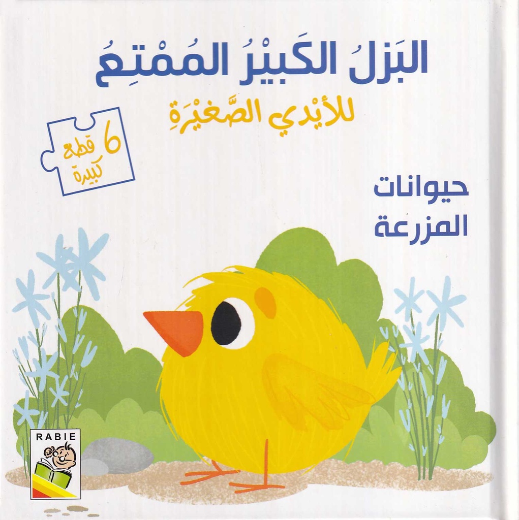 البزل الكبير الممتع - حيوانات المزرعة