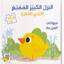 البزل الكبير الممتع - حيوانات المزرعة