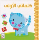 كلماتي الأولى