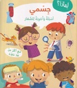 لماذا؟ جسمي - أسئلة وأجوبة للصغار