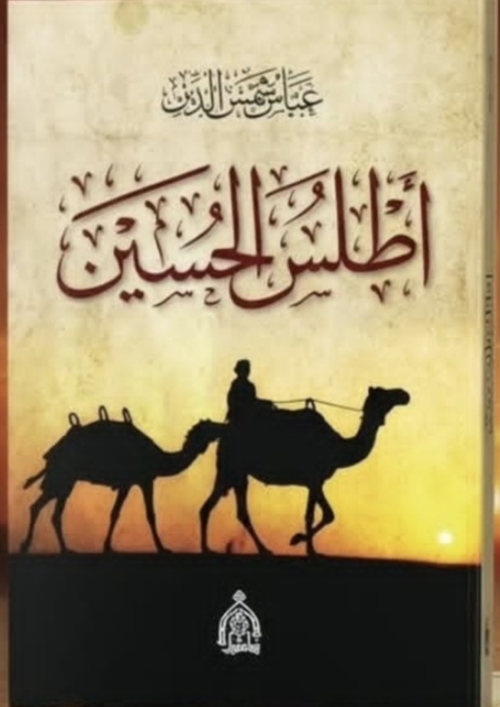 أطلس الحسين