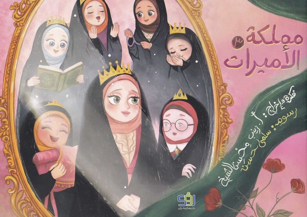 مملكة الأميرات - 3