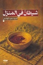 شيطان في المنزل