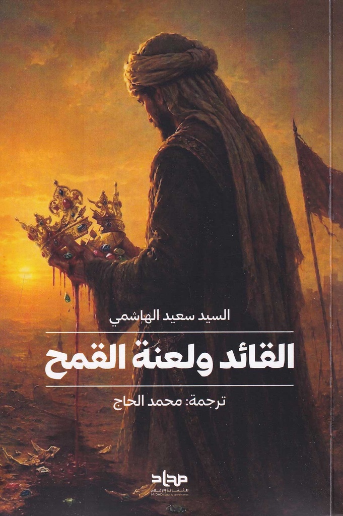 القائد و لعنة القمح