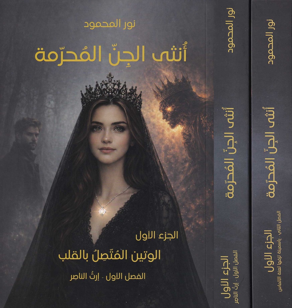 أنثى الجن المحرمة