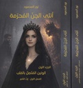 أنثى الجن المحرمة