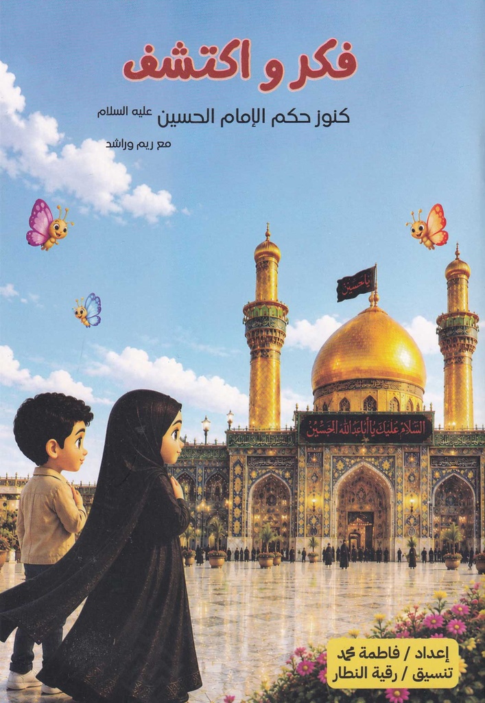 فكر و اكتشف كنوز حكم الإمام الحسين
