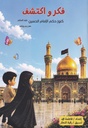 فكر و اكتشف كنوز حكم الإمام الحسين