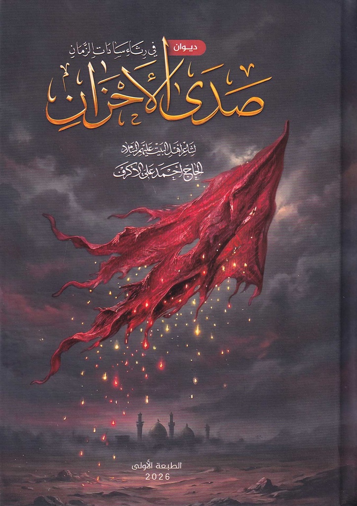 ديوان صدى الأحزان