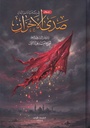 ديوان صدى الأحزان