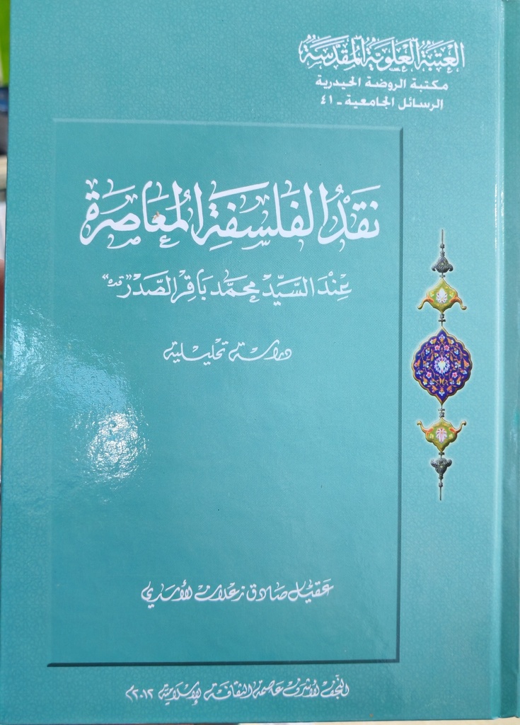 نقد الفلسفة المعاصرة عند السيد محمد باقر الصدر