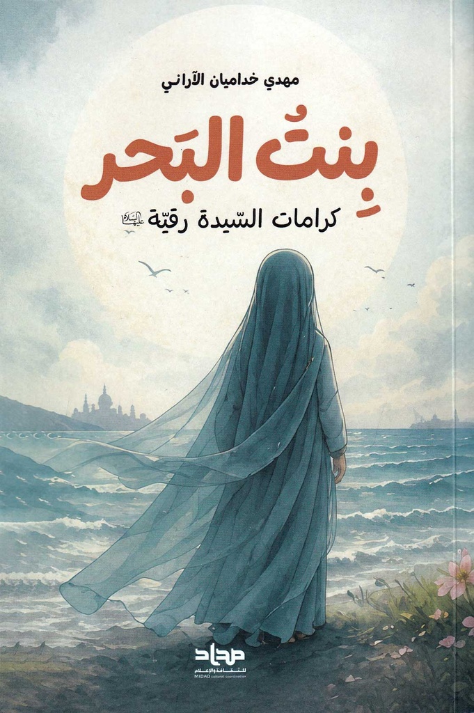 بنت البحر كرامات السيدة رقية