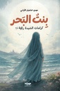 بنت البحر كرامات السيدة رقية