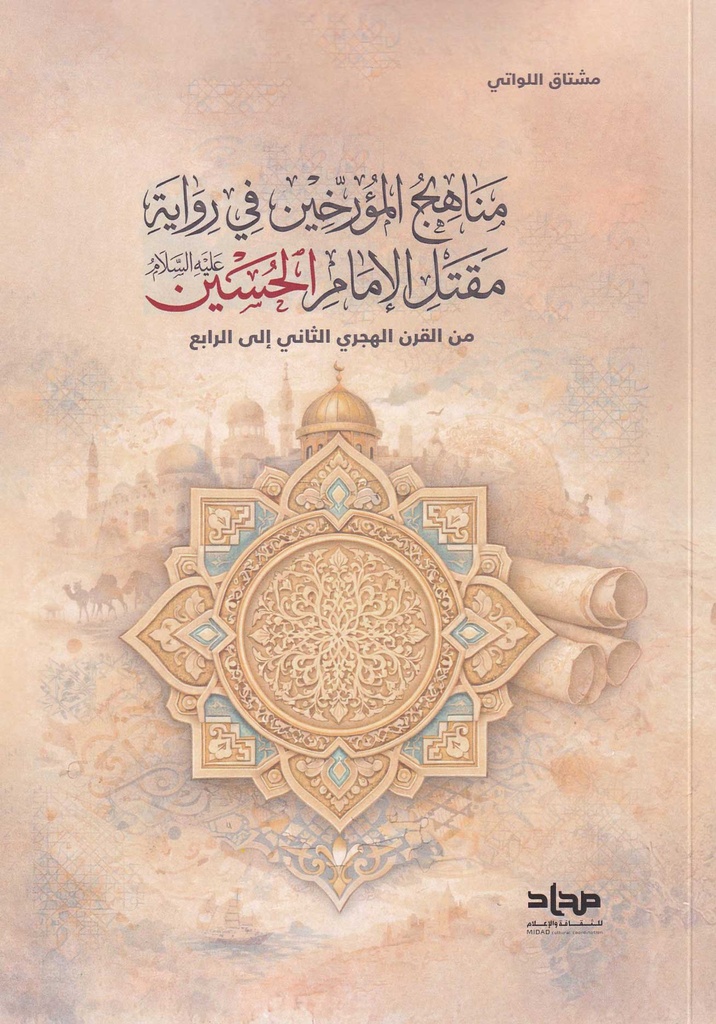 مناهج المؤرخين في رواية مقتل الإمام الحسين