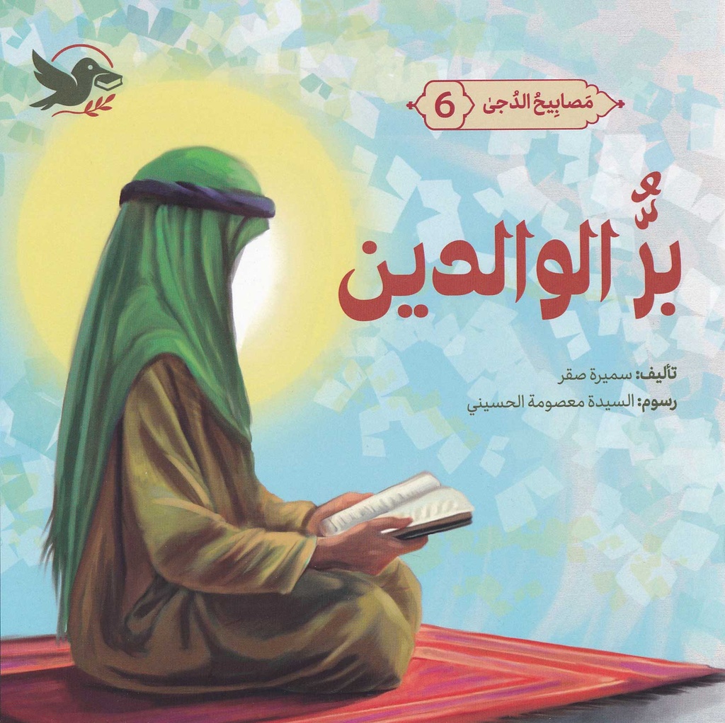 مصابيح الدجى 6 بر الوالدين