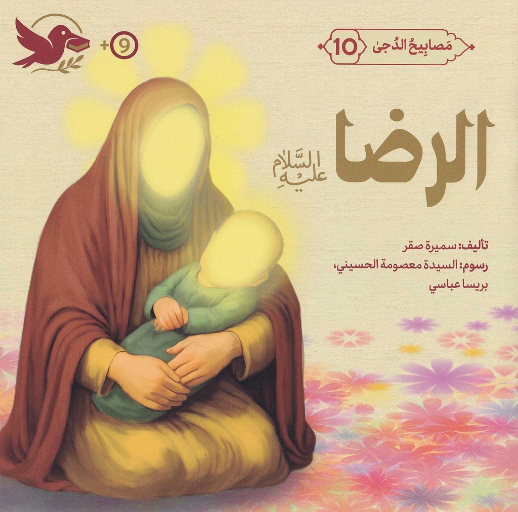 مصابيح الدجى 10 الرضا عليه السلام