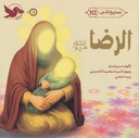 مصابيح الدجى 10 الرضا عليه السلام