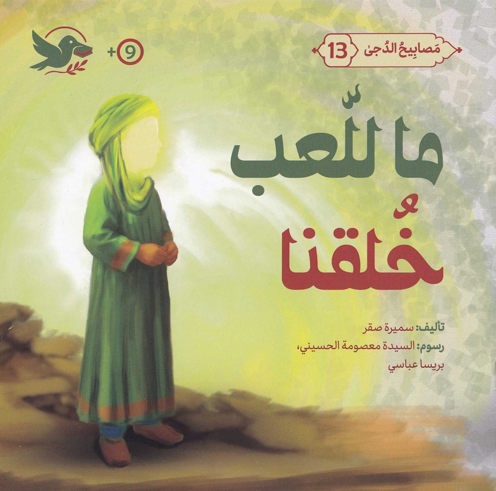 مصابيح الدجى 13 ما للعب خلقنا