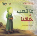 مصابيح الدجى 13 ما للعب خلقنا