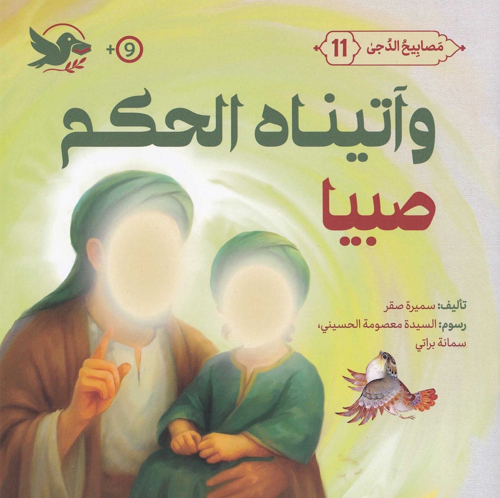 مصابيح الدجى 11 وآتيناه الحكم صبيا