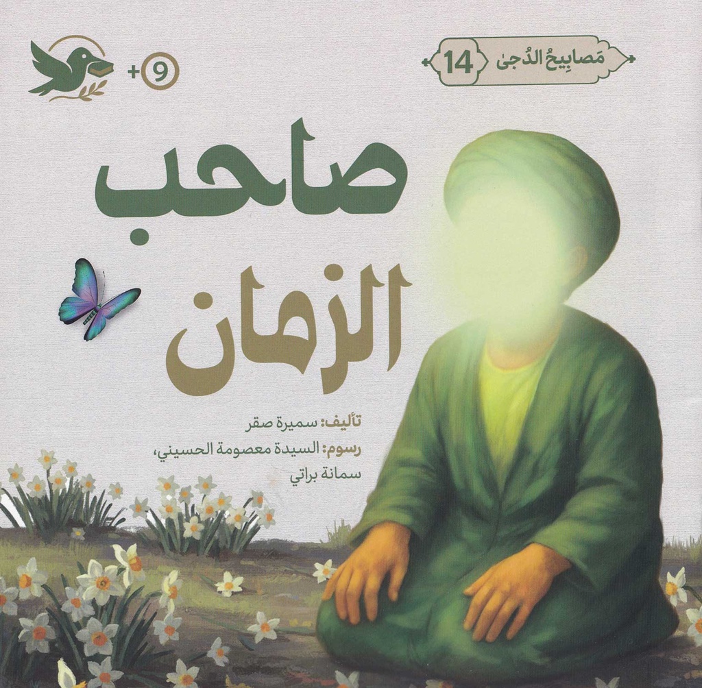 مصابيح الدجى 14 صاحب الزمان
